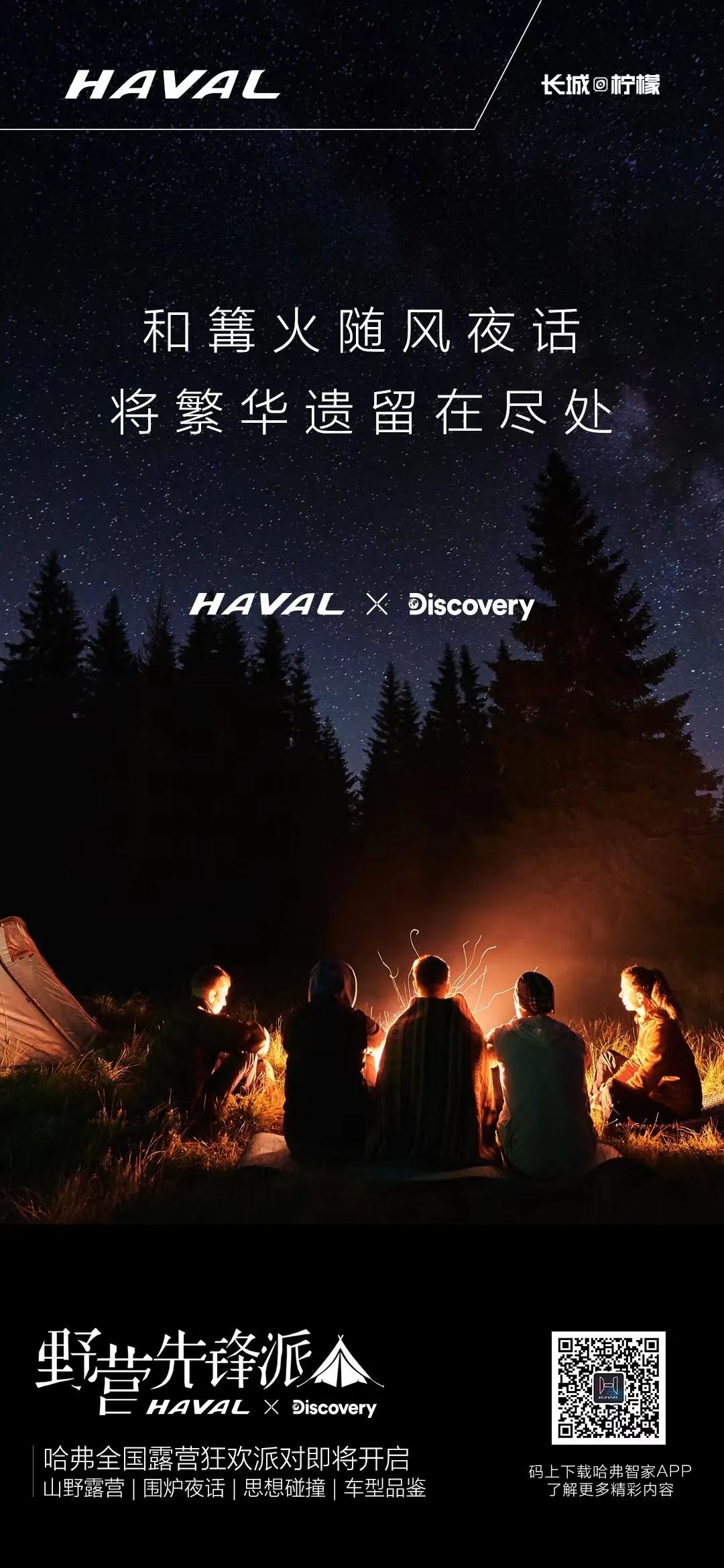哈弗酷狗 x Discovery打造探索生活节,张震岳与探索家们围炉夜话