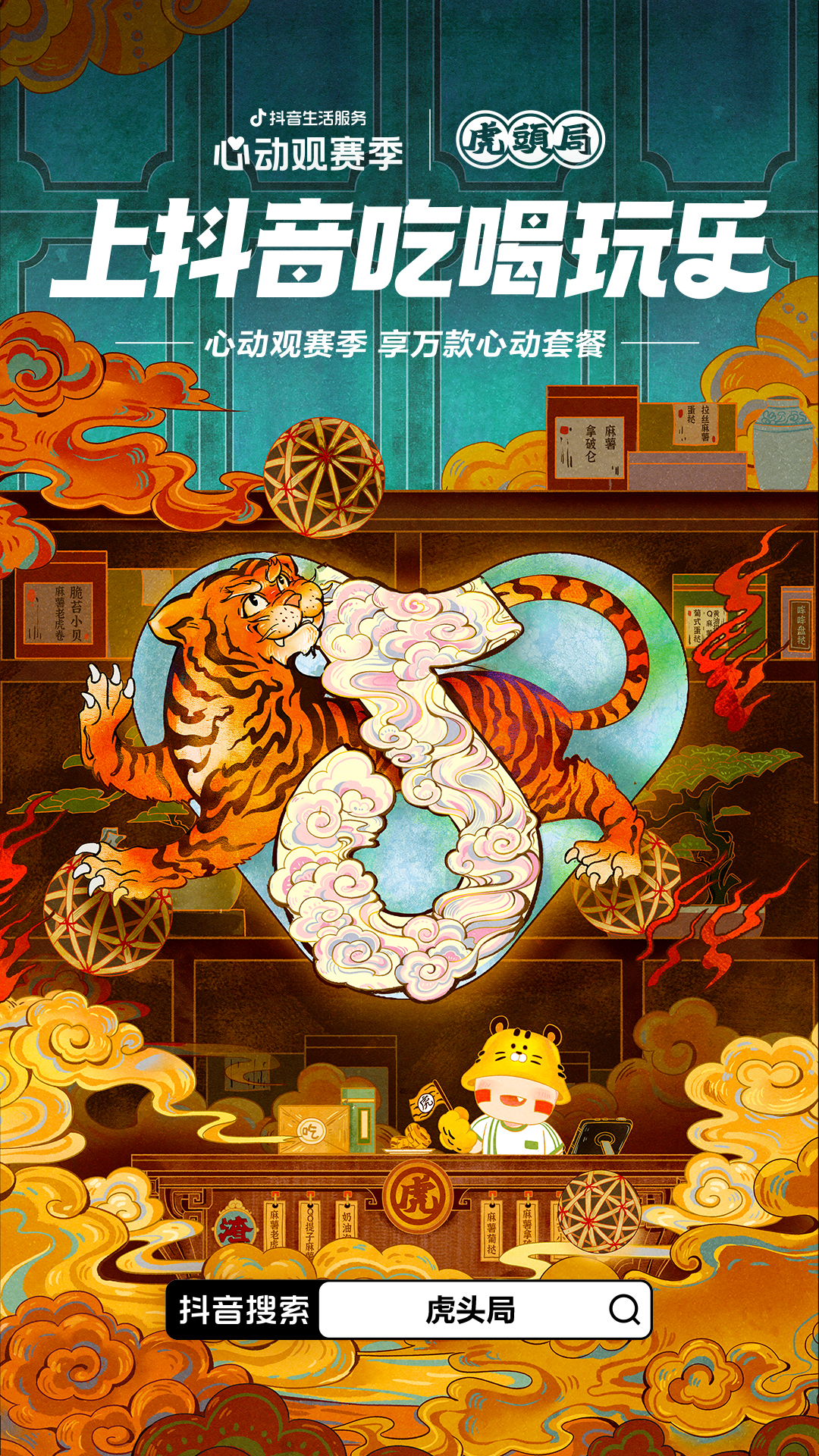 一场覆盖吃喝玩乐的世界杯营销,抖音生活服务“心动”破局