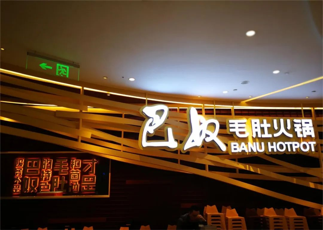 挂羊头卖鸭肉!巴奴火锅再翻车,向顾客赔付835.4万