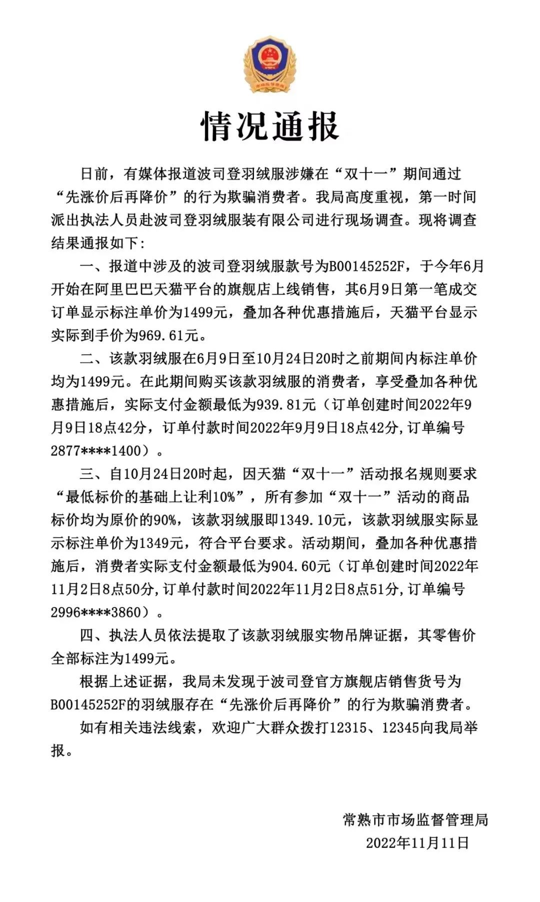 双11大促，波司登耍了消费者