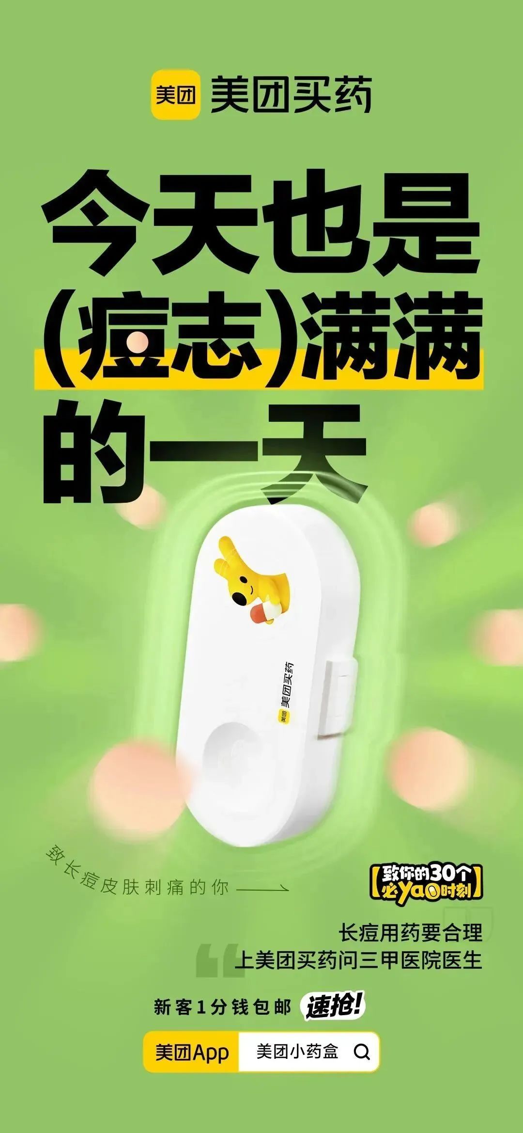 美团买药,如何用小情绪撬动大传播?