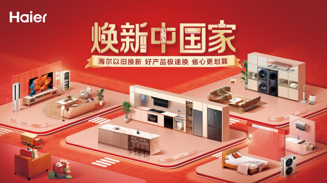 家里那台用了10年的海尔旧家电,可以“无痛”换新了