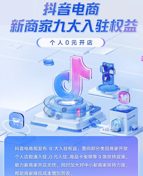 0元无门槛入驻？抖音小店最新政策！中小商家无成本赚钱的机会来了！