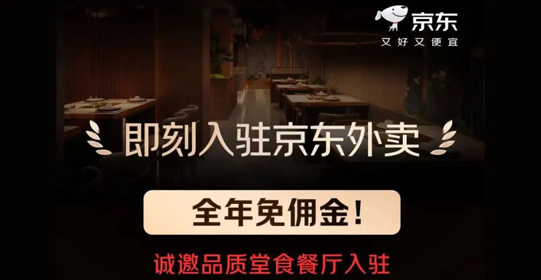 没上座谈会的京东发力外卖,美团还能独霸吗?