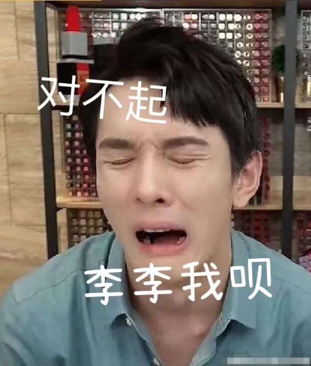 李佳琦错在了哪？