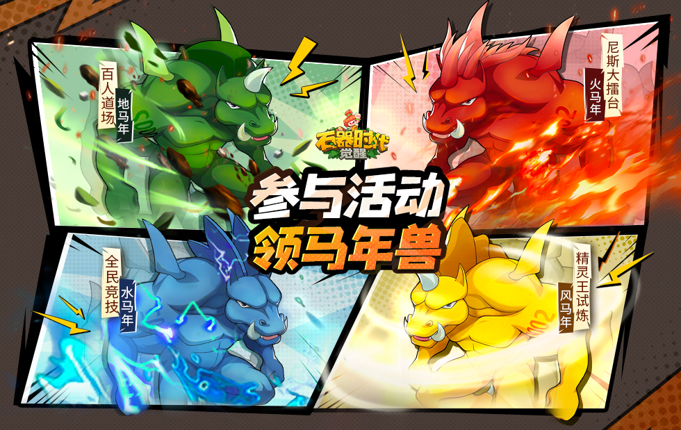 &ldquo;网游初恋&rdquo;《石器时代：觉醒》今日回归：有时候不创新，比魔改更艰难