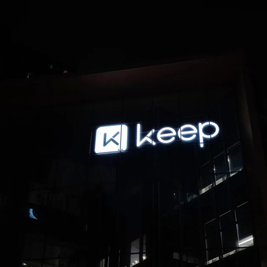 Keep上市，创意广告如何助力品牌快跑？