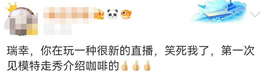 直播卖“男色”?瑞幸评论区爆了 !