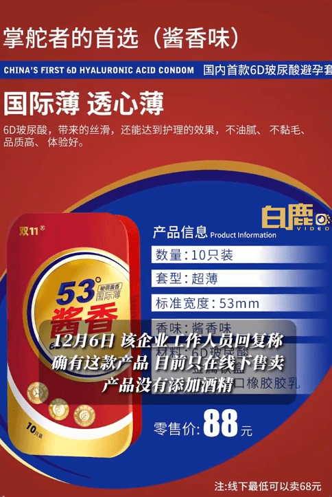 53°酱香避孕套,“羞耻”全网!?
