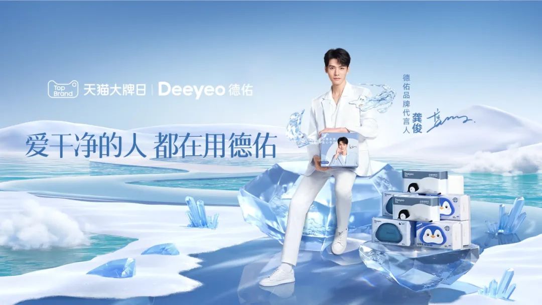 携手代言人龚俊&ldquo;净全力&rdquo;，德佑这波品牌焕新很&ldquo;干净&rdquo;