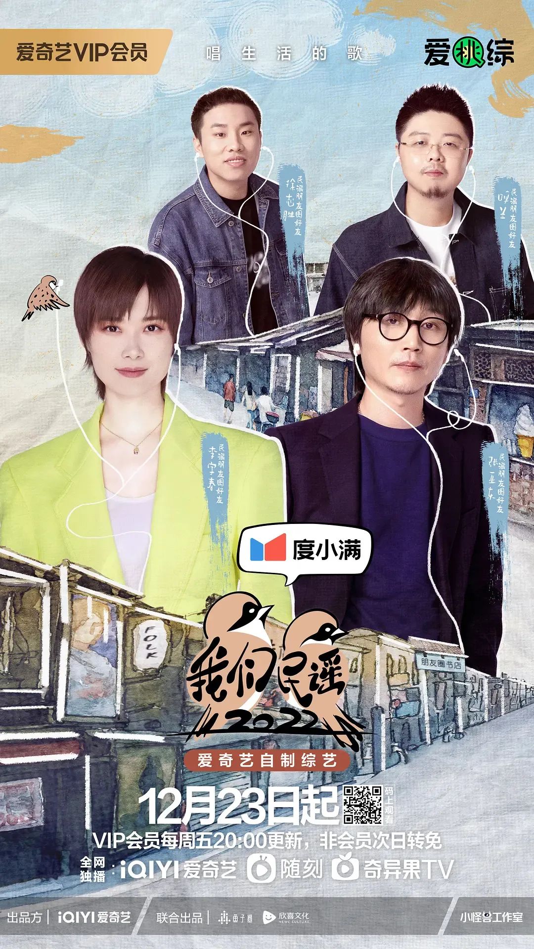 爱奇艺重启民谣时代