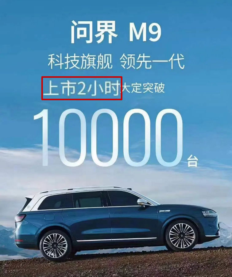 华为汽车大开杀戒:华为M9 2小时1万大定的产品战略