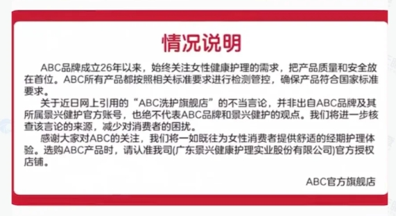 ABC卫生巾：回应产品&ldquo;偷工减料&rdquo;，客服话术惹众怒 | 公关声明304