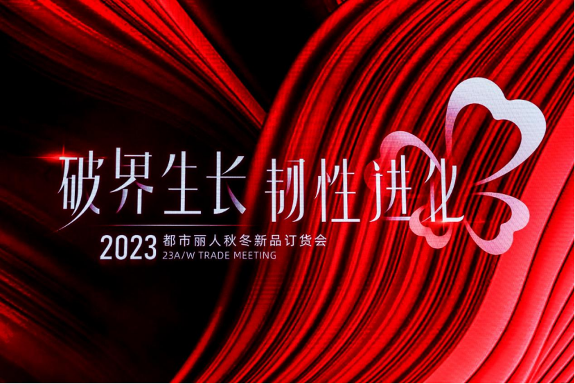 代言人周笔畅助阵,都市丽人这场2023秋冬订货会看点十足!