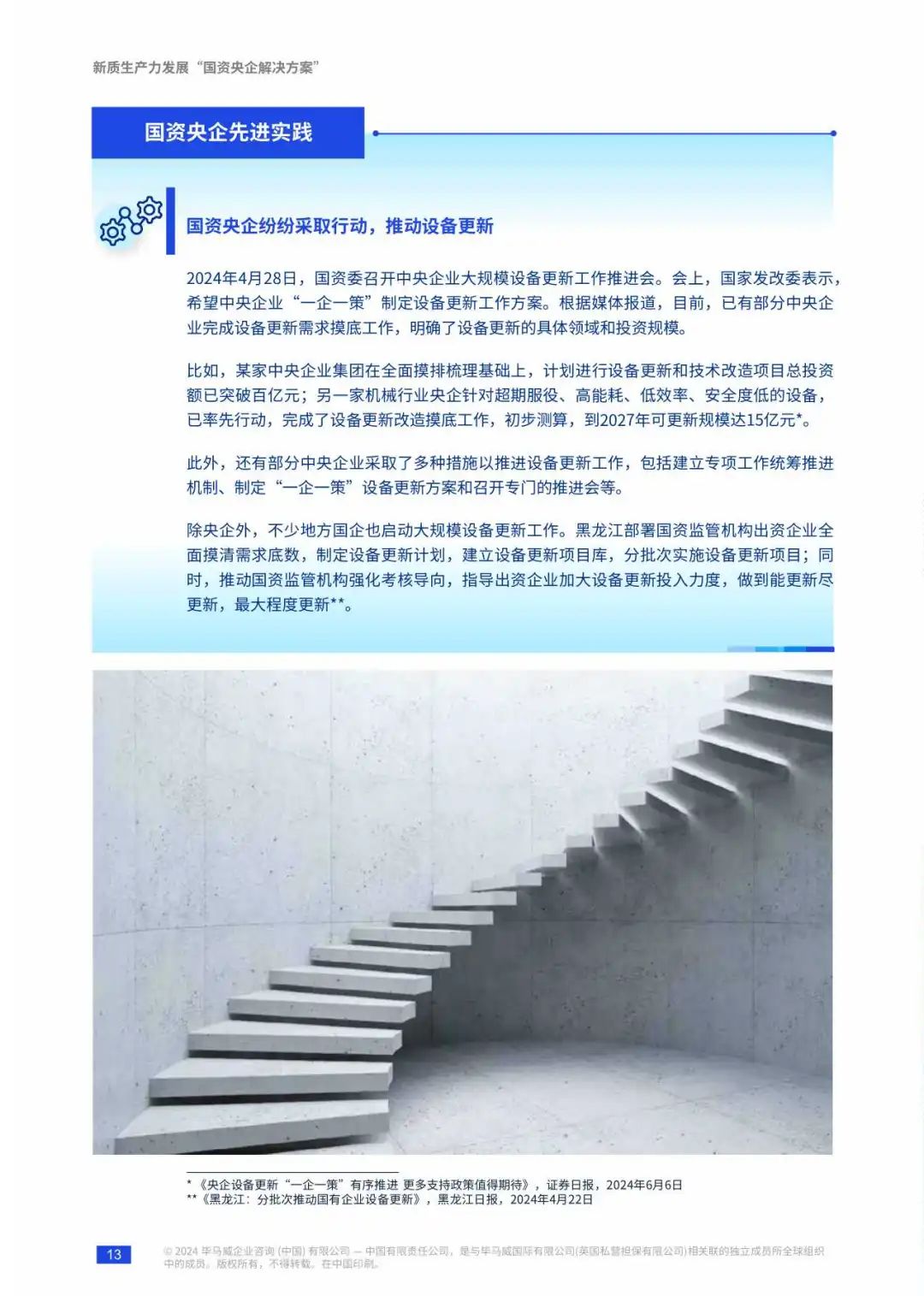 【毕马威】新质生产力发展&ldquo;国资央企解决方案&rdquo;