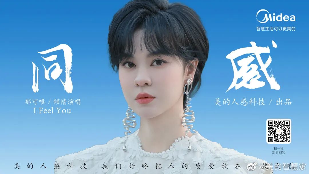 美的X郁可唯演绎《同感》，看哭了！