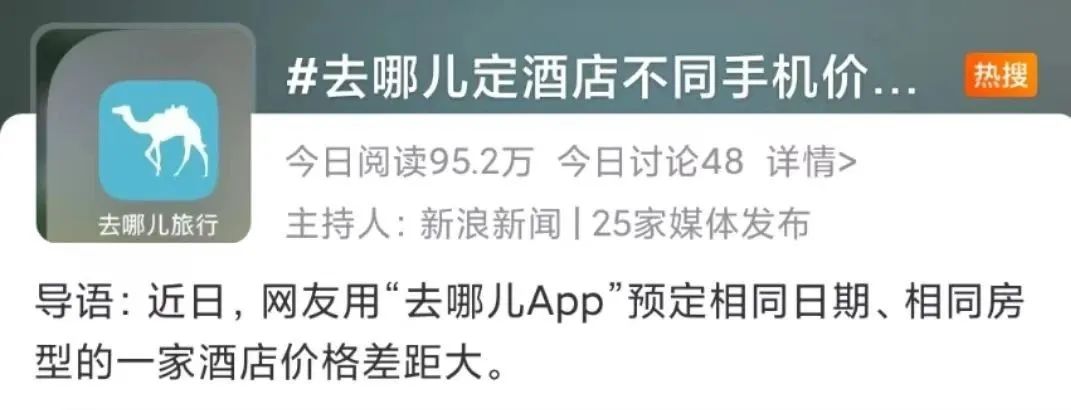 再现大数据杀熟?去哪儿被携程“附体”