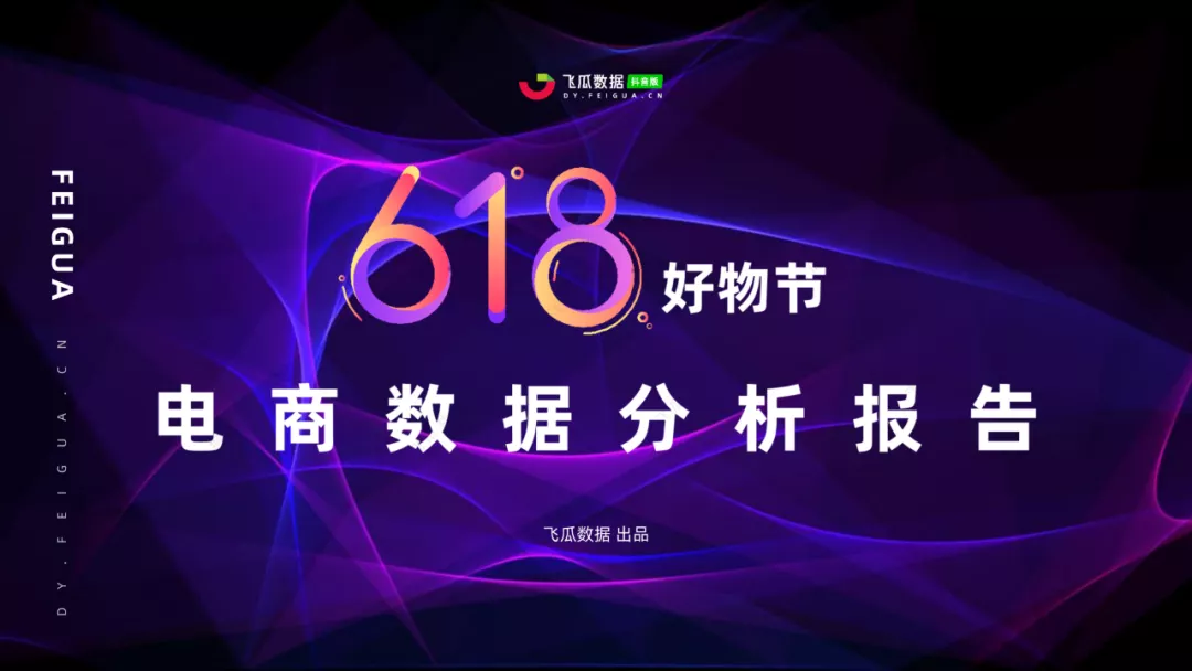 2021年抖音618好物节电商数据分析报告