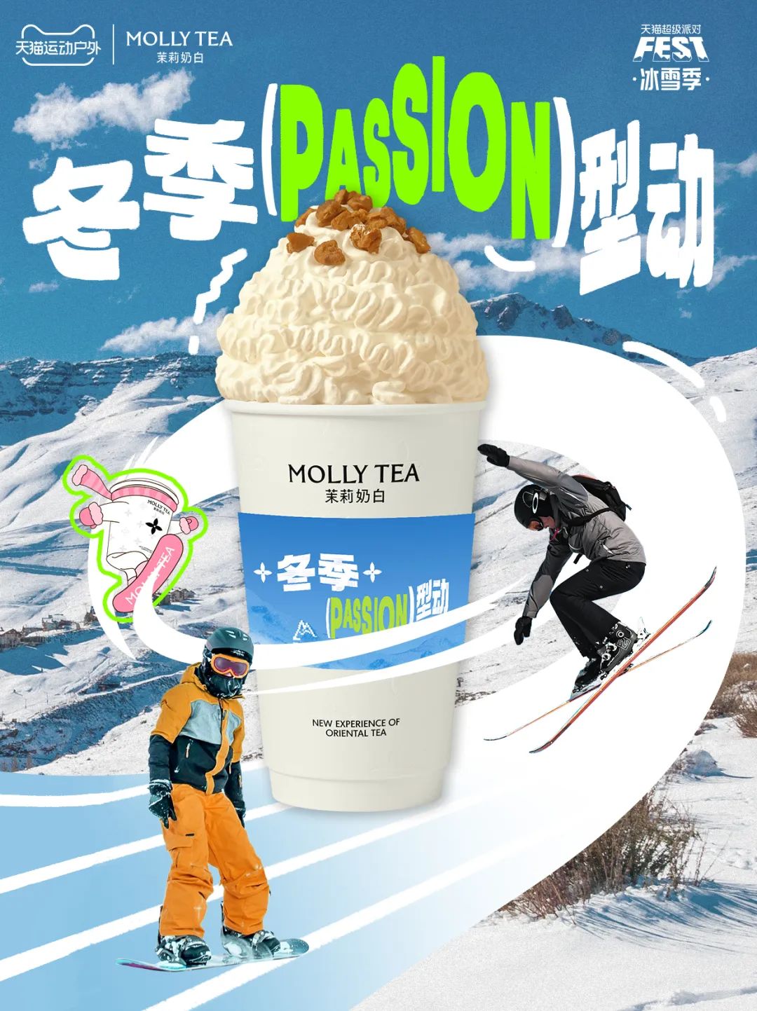 当冬季遇上passion,看天猫运动户外如何整活营销?