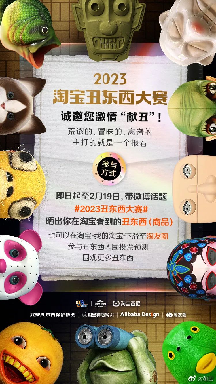 2023「丑东西大赛」再刷屏!淘宝是懂年轻人的