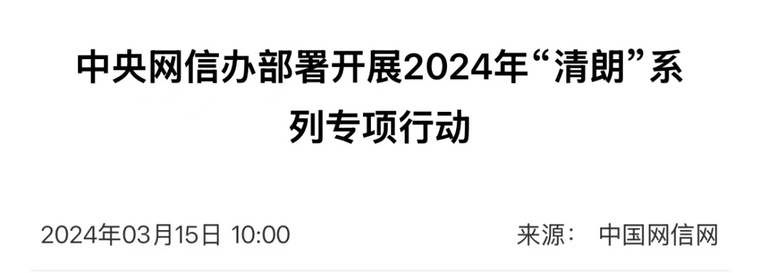 2024“清朗”行动,都整治了谁?(上)