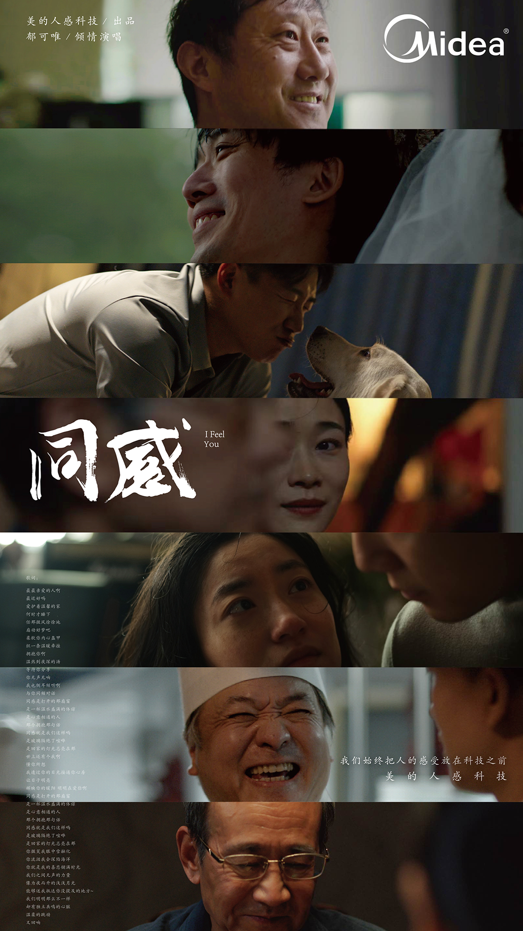 美的X郁可唯演绎《同感》，看哭了！