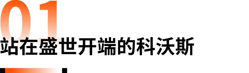 巅峰市值1500亿的科沃斯,一部浓缩的科技营销史