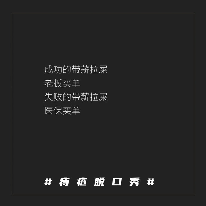 肛泰的神文案，哈哈哈哈神金啊！