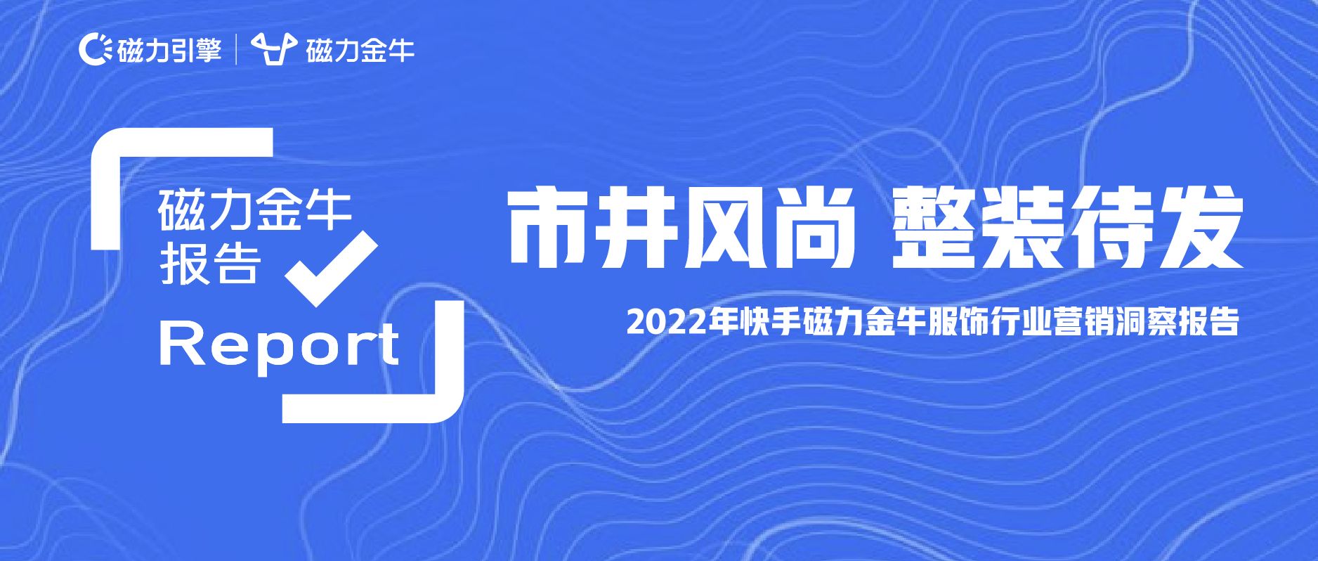 2022年快手磁力金牛服饰行业营销洞察报告