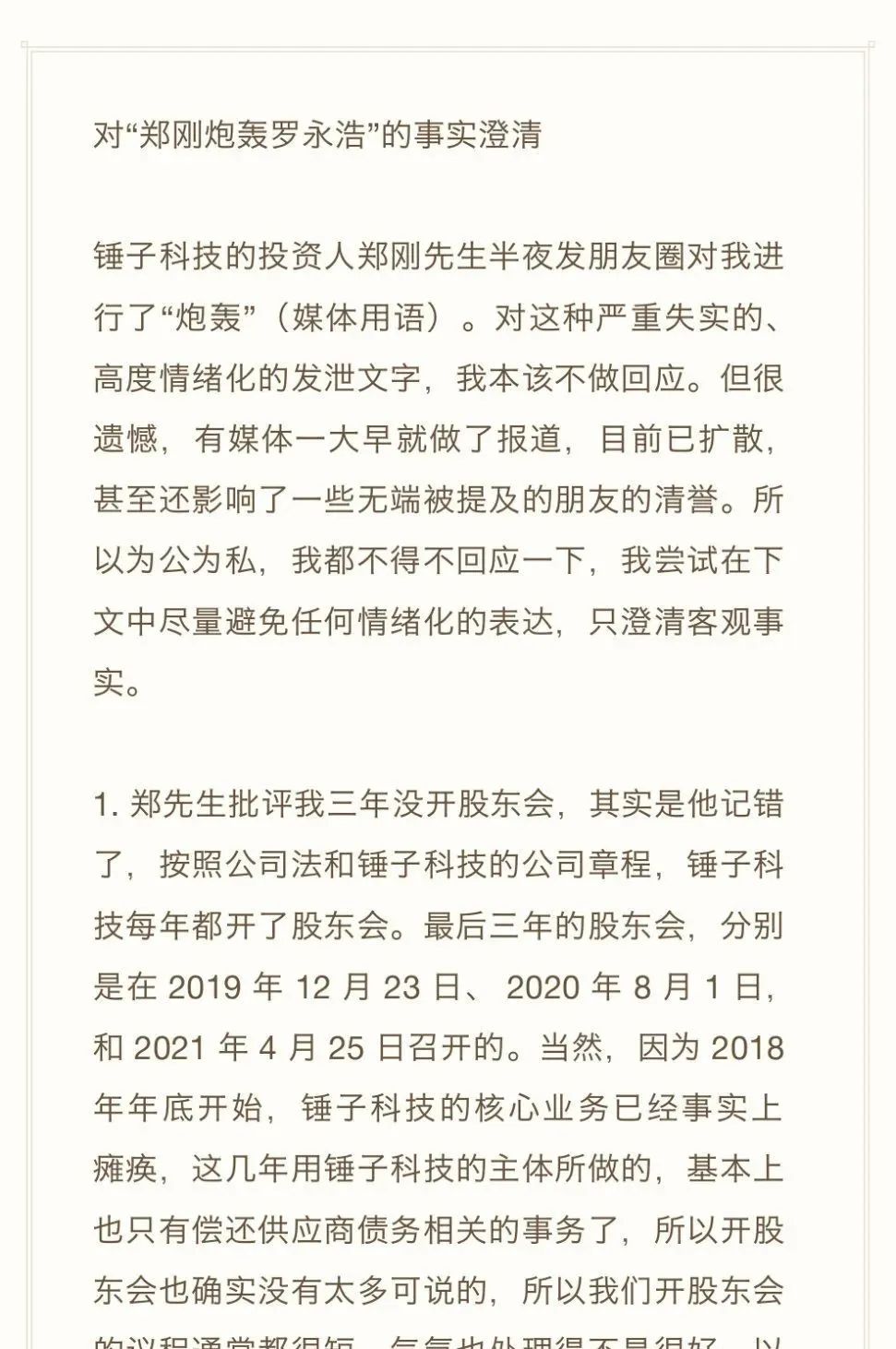 罗永浩,难逃一“锤”