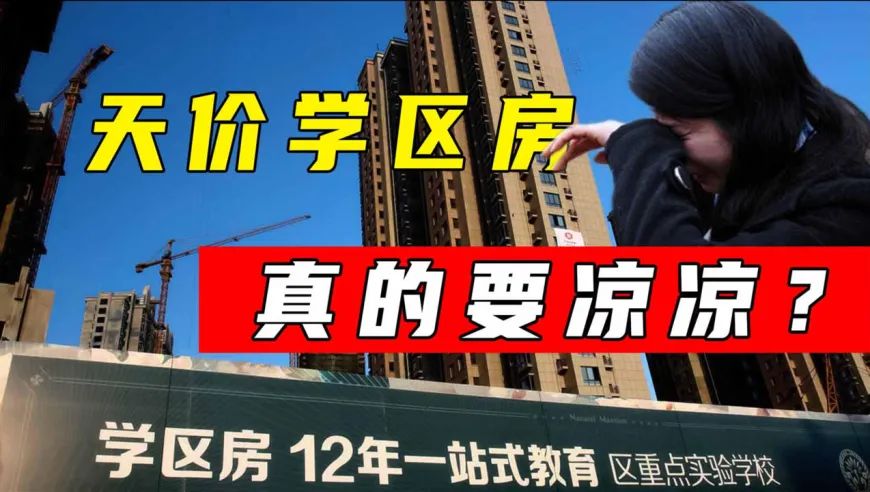 学区房文案背后：家长吵翻了，楼盘笑弯了