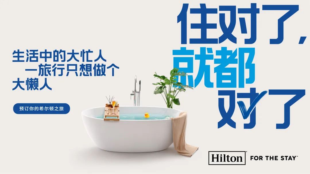 品牌Campaign如何品效兼收？希尔顿这样做