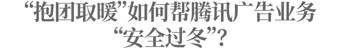腾讯的广告业务逆势增长,是经济在复苏还是抢了别人的肉?