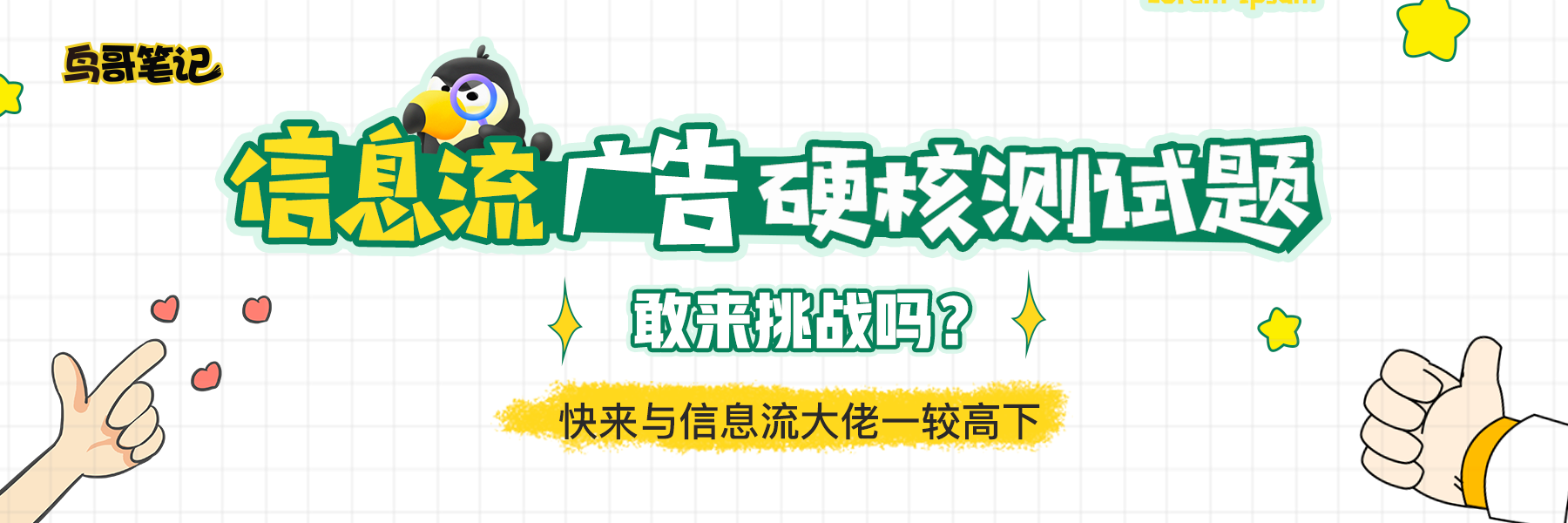 鸟哥笔记,广告营销,张聆,营销,策略
