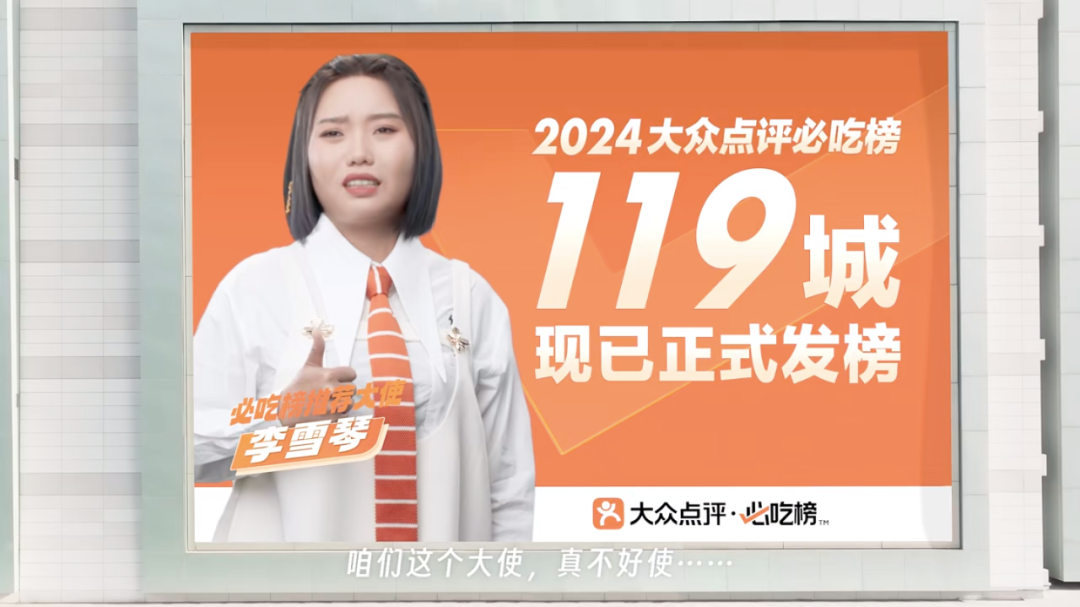 大众点评太会玩,广告代言人已经next level了