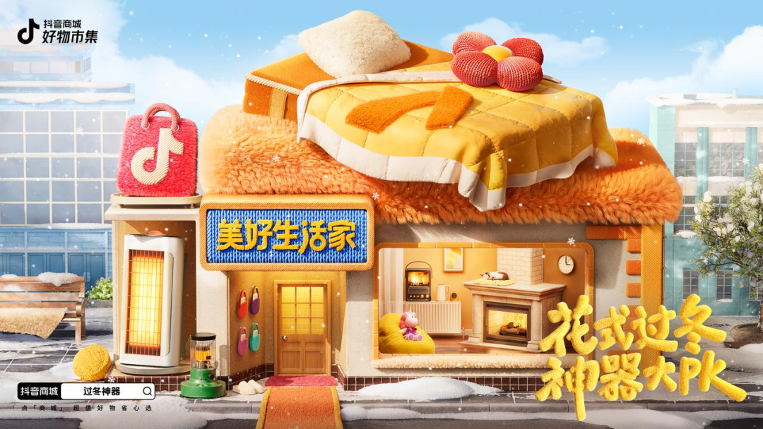 解密&ldquo;花式过冬神器大PK&rdquo;：如何以全民共创玩法驱动生意增量？