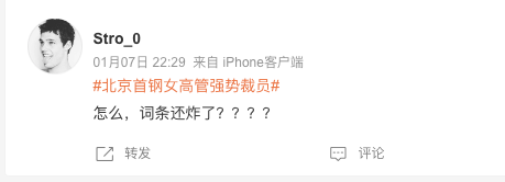 上热搜的&ldquo;北京首钢&rdquo;为何会被&ldquo;嚣张女高管&rdquo;舆情&ldquo;捅刀&rdquo;？