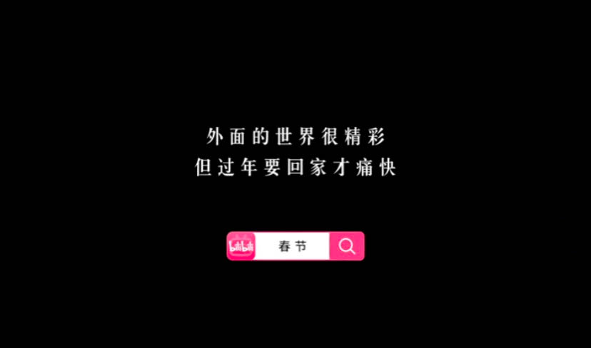 B站的文案，写在回家的每一站