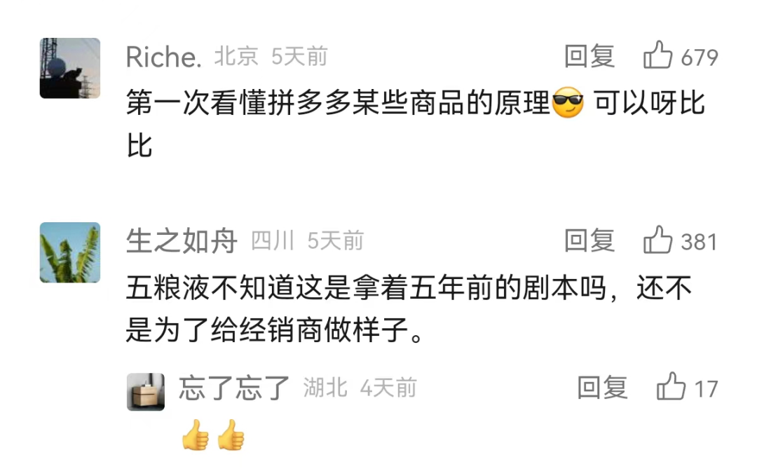 五粮液发起的公关战,却变成拼多多“广告”?