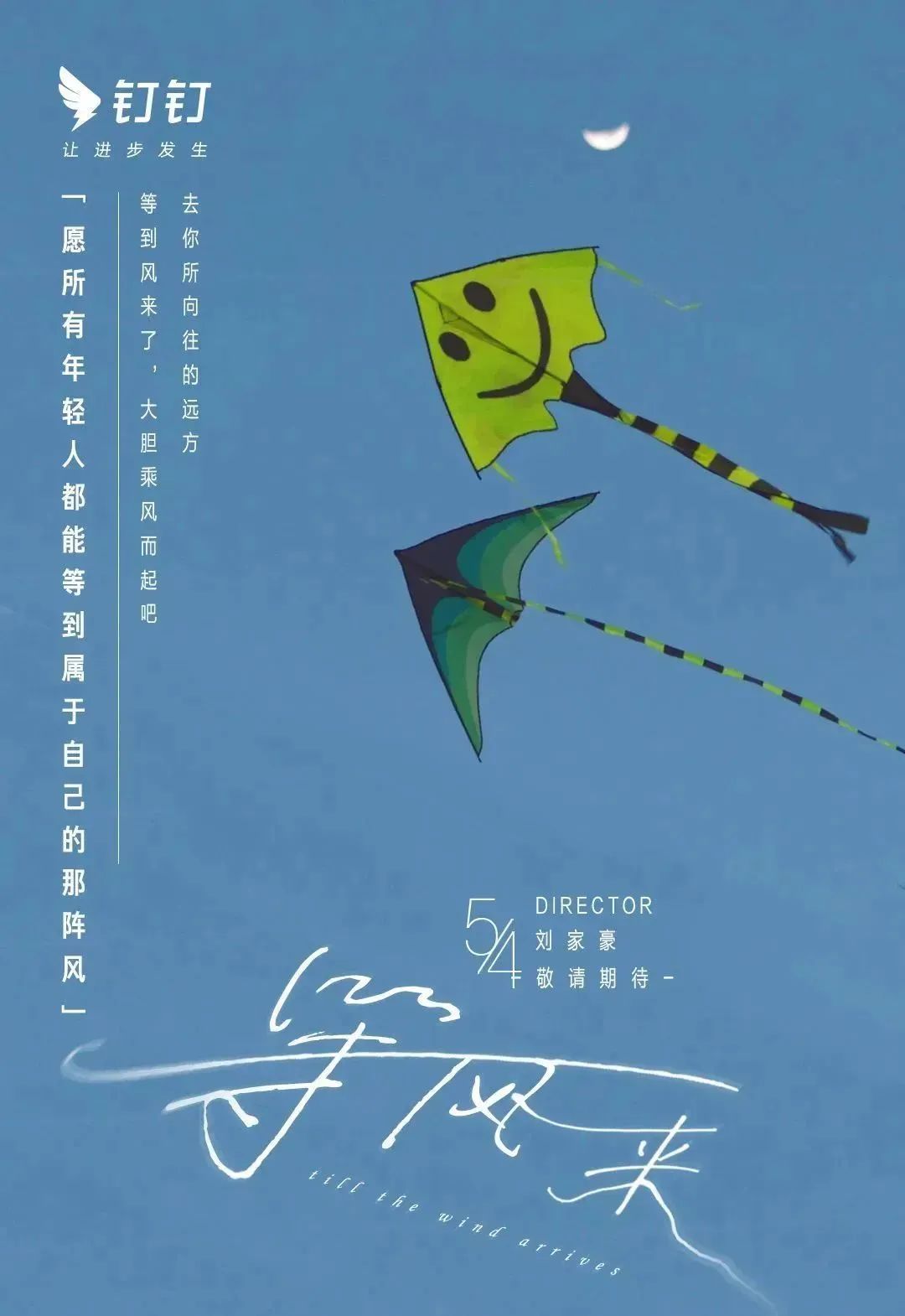 钉钉文艺短片《等风来》,被治愈到了!