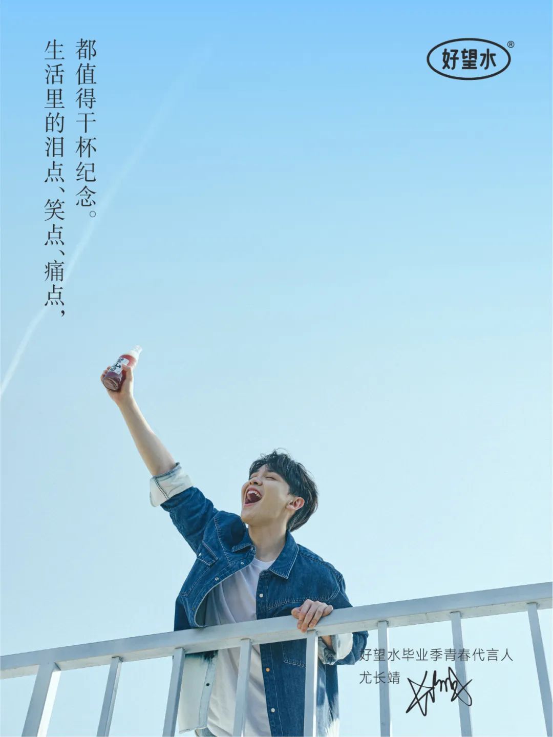 携手尤长靖为毕业生送上「有长进」,好望水收割一波年轻的心~