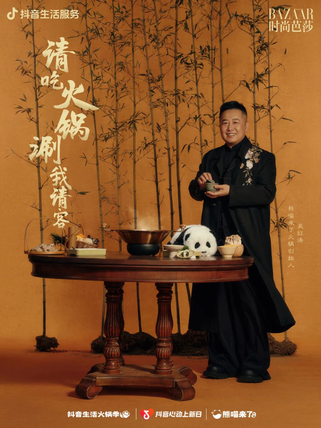 火锅 BOSS 携手时尚芭莎,用时尚揭开火锅文化的“爆款密码”