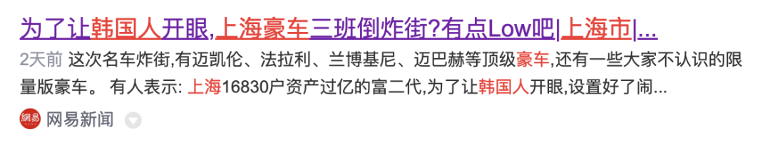 上海&ldquo;豪车炸街&rdquo;迎接韩国游客，真的low吗？