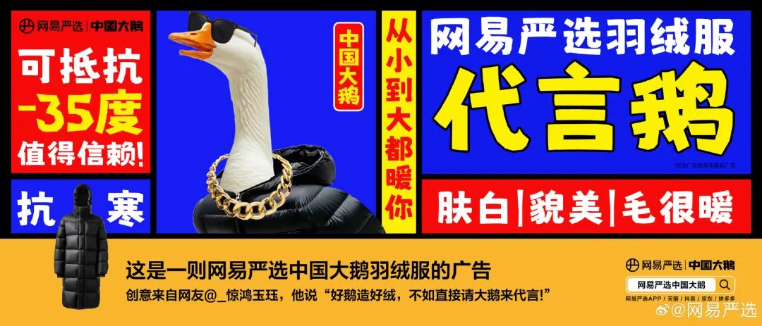 网易严选&ldquo;中国大鹅&rdquo;听劝海报，文案太有梗了