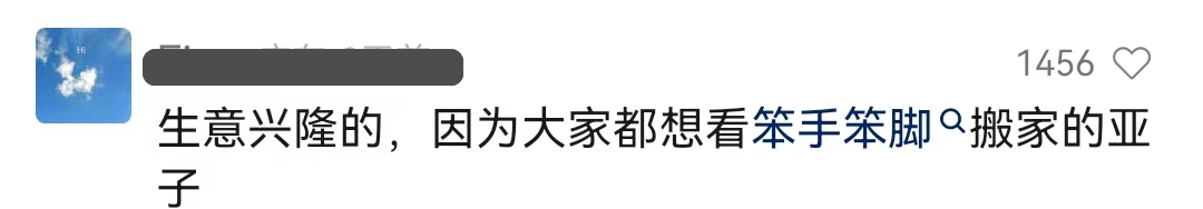 &ldquo;笨手笨脚搬家公司&rdquo;爆火，创意被网友笑上热搜