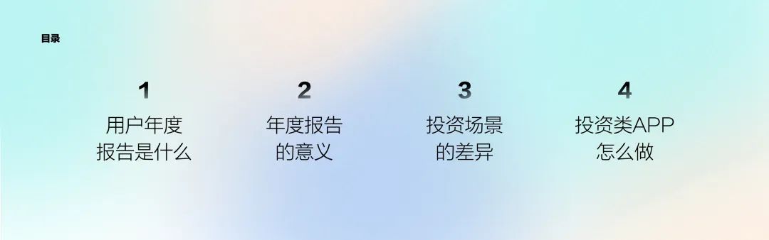 APP用户年度报告设计，如何俘获投资者的心