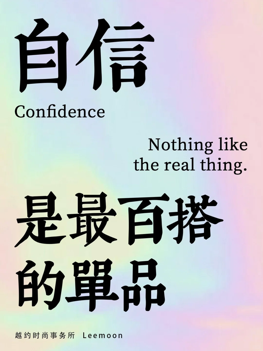时尚的文案,写得真好看