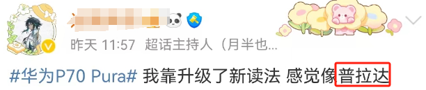 华为改名嘲讽8亿打工人?Prada绷不住了!