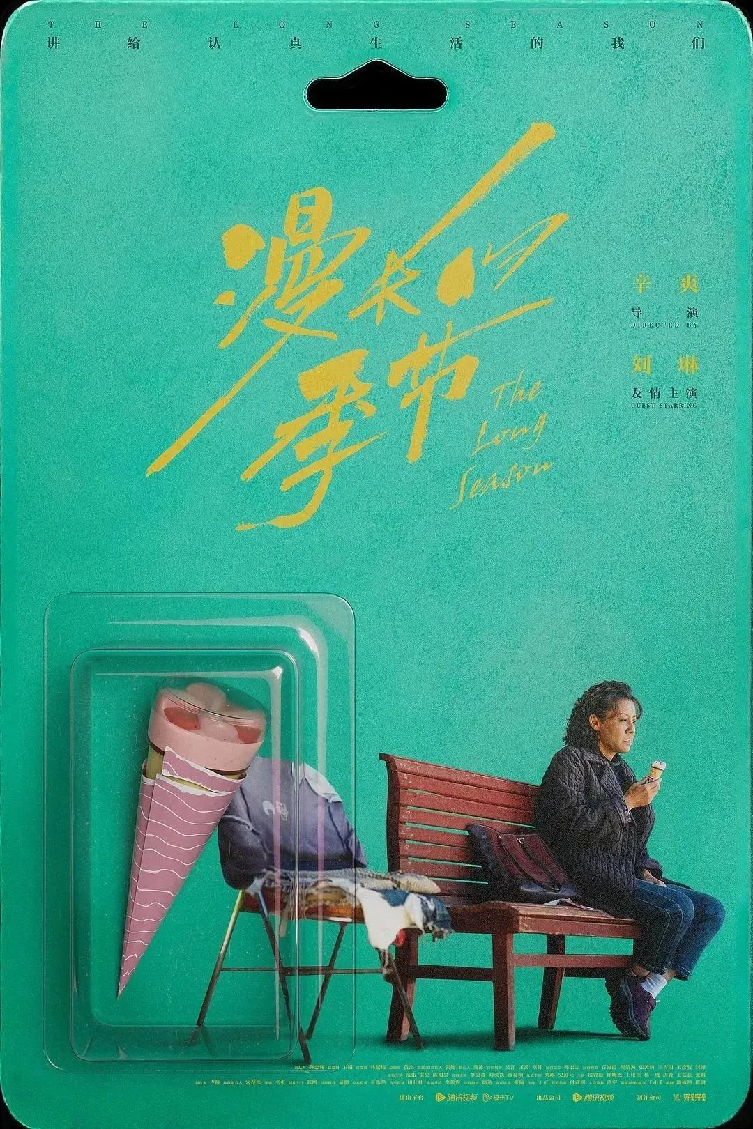 《漫长的季节》海报,后劲很强