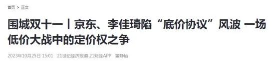 京东、李佳琦 ，公关战围观指南